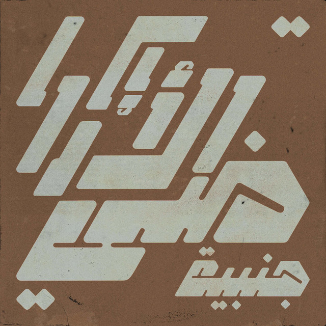 Album cover for foreign lands EP by art test