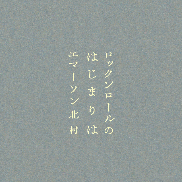 Album cover for ロックンロールのはじまりは by Emerson Kitamura