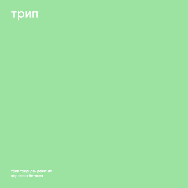 Album cover for The Botox Queen by Vladimir Dubyshkin