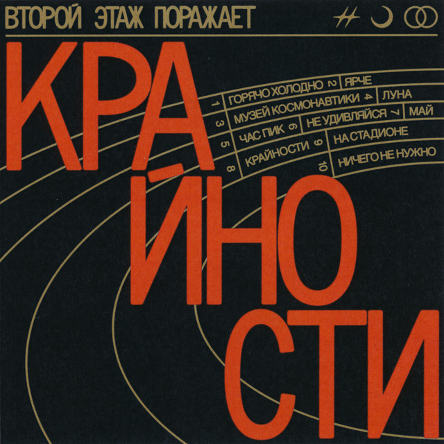 Album cover for Крайности by Второй этаж поражает
