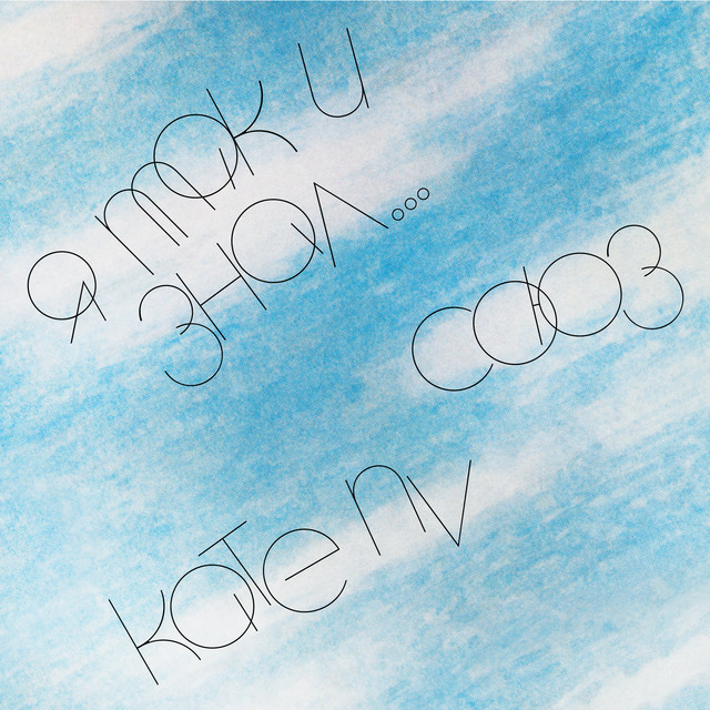 Album cover for I Knew It by СОЮЗ, Kate NV